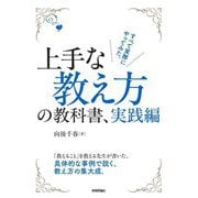 上手な教え方の教科書、実践編 [単行本]