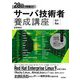 28日で即戦力!サーバ技術者養成講座 改訂4版 [単行本]