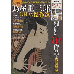 江戸の出版王 蔦屋重三郎が仕掛けた傑作選(TJMOOK) [ムックその他]