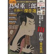 江戸の出版王 蔦屋重三郎が仕掛けた傑作選(TJMOOK) [ムックその他]