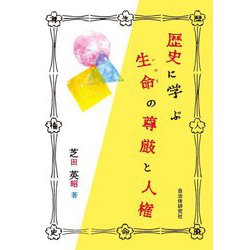 歴史に学ぶ生命の尊厳と人権 [単行本]