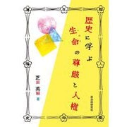 歴史に学ぶ生命の尊厳と人権 [単行本]
