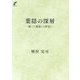 葉隠の深層―続・『『葉隠』の研究』 [単行本]