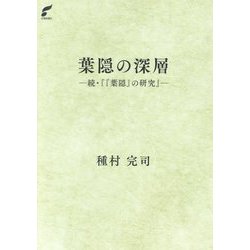 葉隠の深層―続・『『葉隠』の研究』 [単行本]