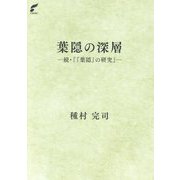 葉隠の深層―続・『『葉隠』の研究』 [単行本]