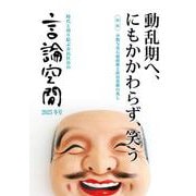 言論空間2025冬号 [単行本]