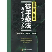 園部俊晴の臨床『徒手療法ガイドブック』 腰部・殿部・股関節・大腿編(園部俊晴の臨床シリーズ) [単行本]