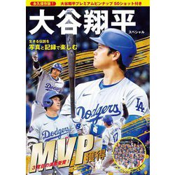 生きる伝説を写真と記録で楽しむ―永久保存版!大谷翔平スペシャル [単行本]