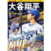 生きる伝説を写真と記録で楽しむ―永久保存版!大谷翔平スペシャル [単行本]