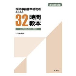 医師事務作業補助者のための32時間教本―くりかえし読んでほしい解説書 改訂第5版 [単行本]