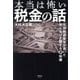 本当は怖い税金の話―元国税調査官が書いた知らないと損する裏知識 [単行本]
