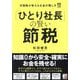 「ひとり社長」の賢い節税―元国税が教えるお金の残し方 [単行本]
