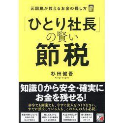 「ひとり社長」の賢い節税―元国税が教えるお金の残し方 [単行本]