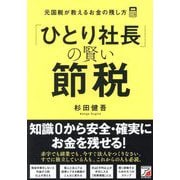 「ひとり社長」の賢い節税―元国税が教えるお金の残し方 [単行本]
