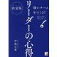 決定版 強いチームをつくる!リーダーの心得 [単行本]