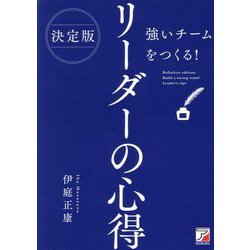 決定版 強いチームをつくる!リーダーの心得 [単行本]