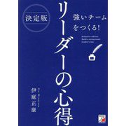 決定版 強いチームをつくる!リーダーの心得 [単行本]