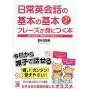 日常英会話の基本の基本フレーズが身につく本―朝から夜まで、毎日使える1500フレーズ [単行本]