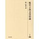 枕草子漢文受容論(研究叢書) [全集叢書]