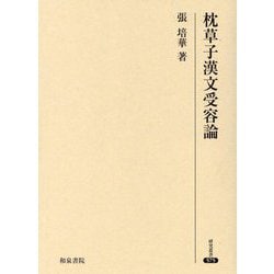 枕草子漢文受容論(研究叢書) [全集叢書]