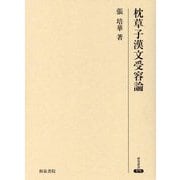 枕草子漢文受容論(研究叢書) [全集叢書]
