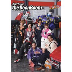 Don't stop the BoonBoom―爆上戦隊ブンブンジャー公式写真集 [単行本]