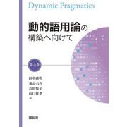 動的語用論の構築へ向けて〈第4巻〉 [全集叢書]