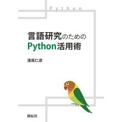 言語研究のためのPython活用術 [単行本]