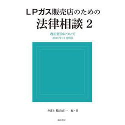 ＬＰガス販売店のための法律相談２－改正省令について　2024年11月時点(諏訪書房) [単行本]
