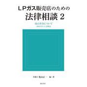ＬＰガス販売店のための法律相談２－改正省令について　2024年11月時点(諏訪書房) [単行本]