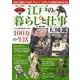 歴史アドベンチャー 江戸の暮らしと仕事 大図鑑(TJMOOK) [ムックその他]