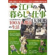 歴史アドベンチャー 江戸の暮らしと仕事 大図鑑(TJMOOK) [ムックその他]