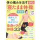体の痛みを治す「寝たまま体操」新装版(TJMOOK) [ムックその他]