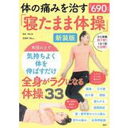 体の痛みを治す「寝たまま体操」新装版(TJMOOK) [ムックその他]