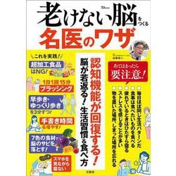 老けない脳をつくる名医のワザ(TJMOOK) [ムックその他]