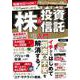 知識ゼロでもOK! 1万円からはじめる株＆投資信託 超入門(TJMOOK) [ムックその他]
