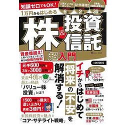 知識ゼロでもOK! 1万円からはじめる株＆投資信託 超入門(TJMOOK) [ムックその他]