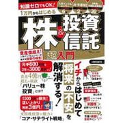 知識ゼロでもOK! 1万円からはじめる株＆投資信託 超入門(TJMOOK) [ムックその他]