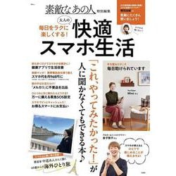 素敵なあの人特別編集 毎日をラクに楽しくする! 大人の快適スマホ生活(TJMOOK) [ムックその他]
