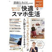 素敵なあの人特別編集 毎日をラクに楽しくする! 大人の快適スマホ生活(TJMOOK) [ムックその他]