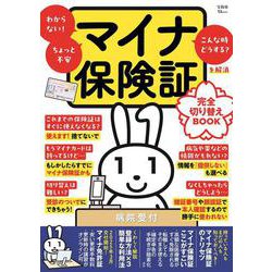 マイナ保険証 完全切り替えBOOK(TJMOOK) [ムックその他]