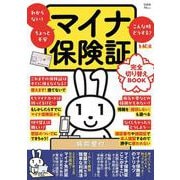 マイナ保険証 完全切り替えBOOK(TJMOOK) [ムックその他]