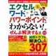 エクセル＆ワード＆パワーポイントの 「わからない!」をぜんぶ解決する本 最新版(TJMOOK) [ムックその他]