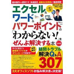 エクセル＆ワード＆パワーポイントの 「わからない!」をぜんぶ解決する本 最新版(TJMOOK) [ムックその他]
