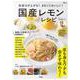 免疫力が上がる! まるごとおいしい! 国産レモンレシピ(TJMOOK) [ムックその他]