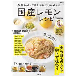 免疫力が上がる! まるごとおいしい! 国産レモンレシピ(TJMOOK) [ムックその他]