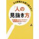 もう即戦力を採り逃さない「人の見抜き方」―「思い込み」に隠された真の能力は「ニュートラル視点」で引き出す [単行本]