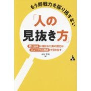 もう即戦力を採り逃さない「人の見抜き方」―「思い込み」に隠された真の能力は「ニュートラル視点」で引き出す [単行本]