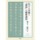 孔子の実像と『論語』の編纂過程 [単行本]
