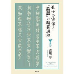 孔子の実像と『論語』の編纂過程 [単行本]